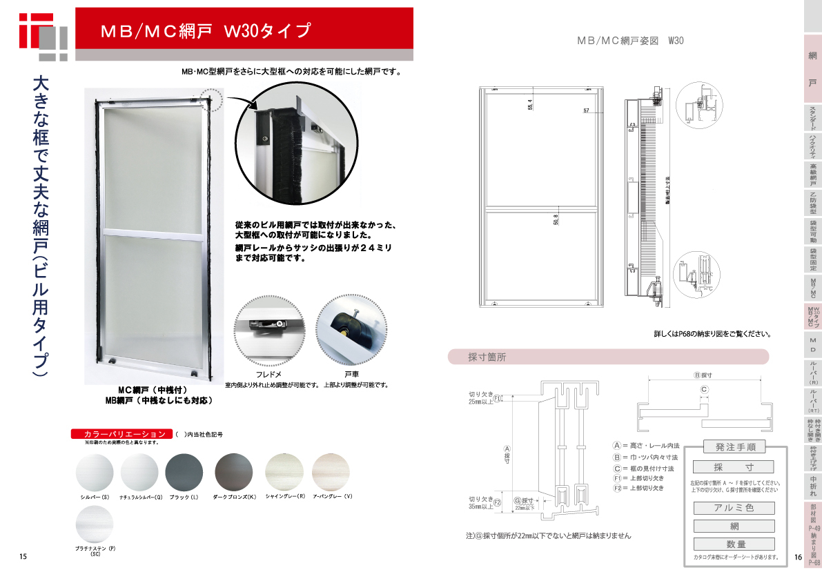 MB/MC網戸 W30タイプ